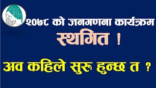 जनगणना को सम्पूर्ण कार्यक्रम स्थगित । कहिले होला त अव ? CBS Nepal Update