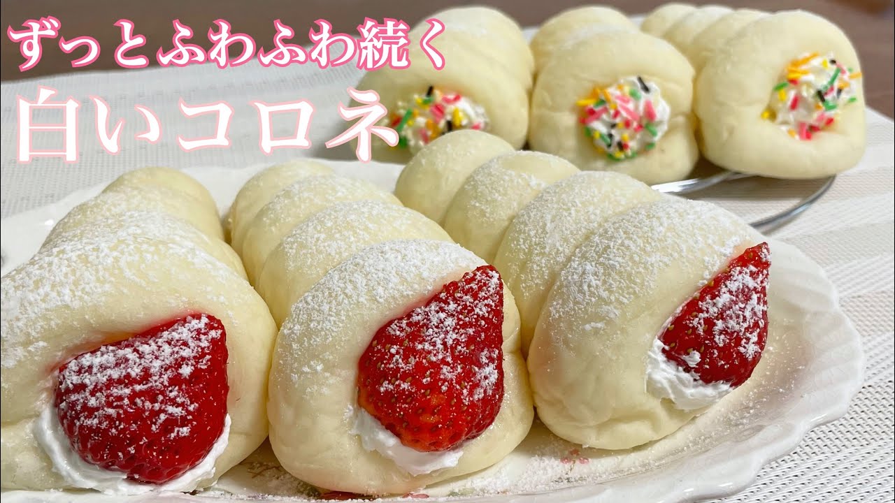こね時間3分❤️冷やしても柔らか💓ホイップコロネ【元パン屋が作る👩🏻‍🍳】