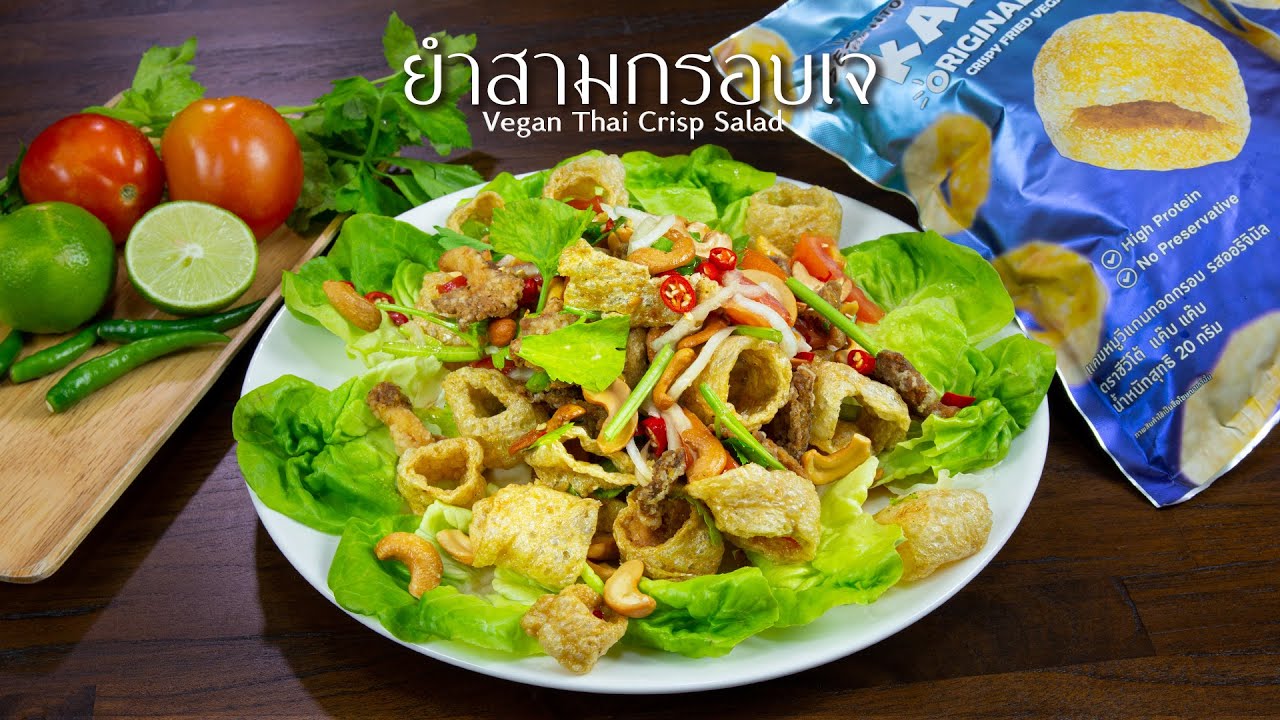 ยำสามกรอบเจ - Vegan Thai Crisp Salad | Thai food | Vegan Thai | อาหารเจ | WegoVegan