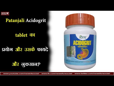 Patanjali Acidogrit tablet का प्रयोग और उसके फायदे और नुकसान? | Using Patanjali Acidogrit tablet?