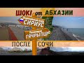 Отдых у границы ☼ ГЯЧРЫПШ Леселидзе АБХАЗИЯ и СОЧИ Сириус. Обзор мест • Пляжи • Природа • Цены