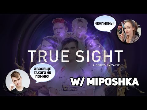 TRUE SIGHT Ti 10 | Miposhka посмотрел его с девушкой