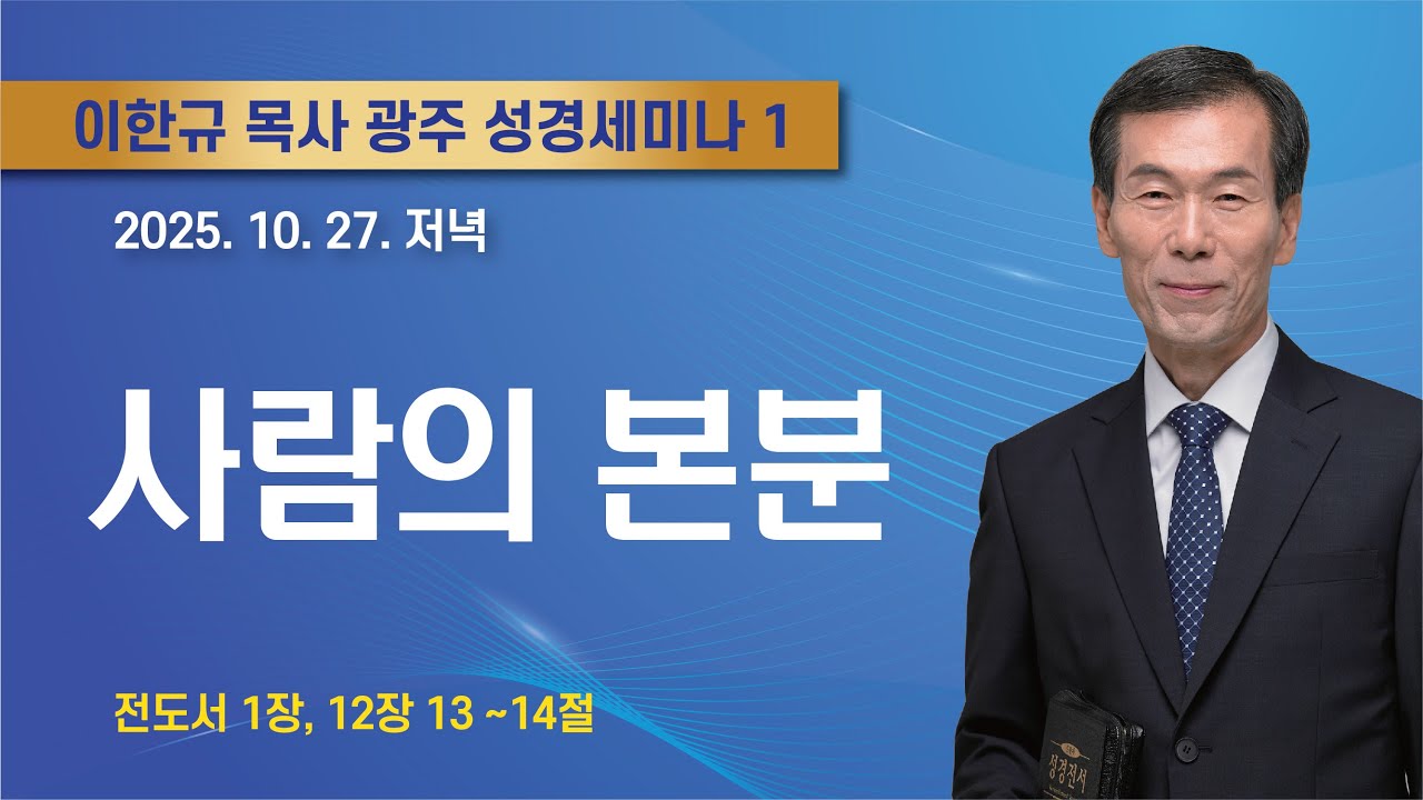 이한규목사 광주 성경세미나1