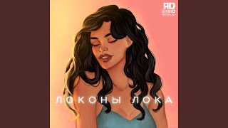 Локоны Лока - ЯD