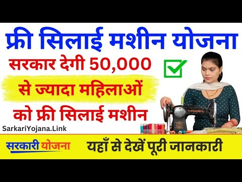 सिलाई मशीन योजना 2024 ऑनलाइन फॉर्म कैसे भरें 50,000 मिलेगा | Silai Machine Yojana online Apply 2024