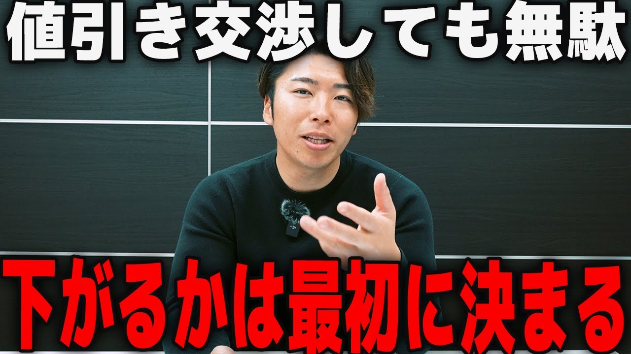 不動産 値引き交渉｜9割の人が知らずに損する致命的ミス - YouTube