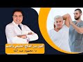 الفرق بين العلاج الطبيعي والجيم مع دكتور محمود عبدالله