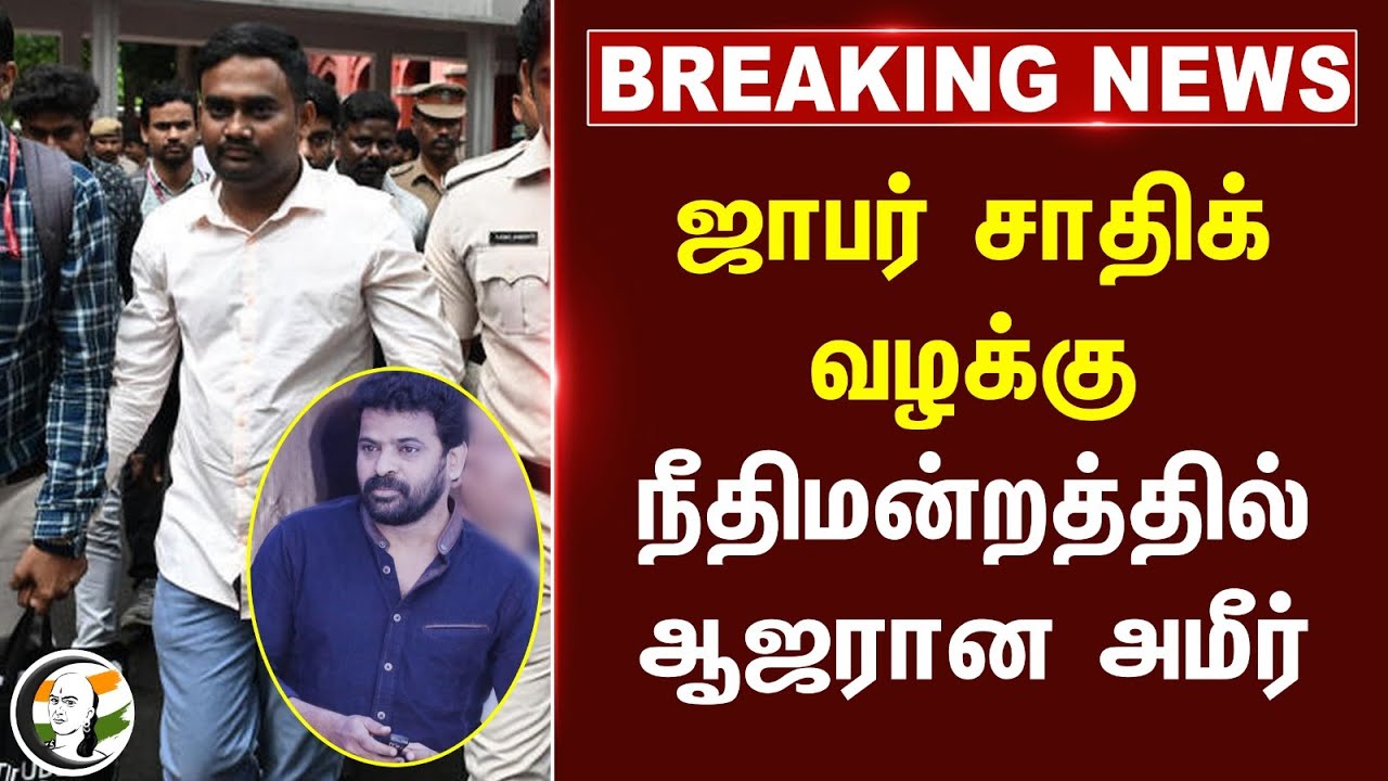 #breakingnews |  ஜாபர் சாதிக் Case | நீதிமன்றத்தில் ஆஜரான Ameer | Drug Mafia | Methamphetamine