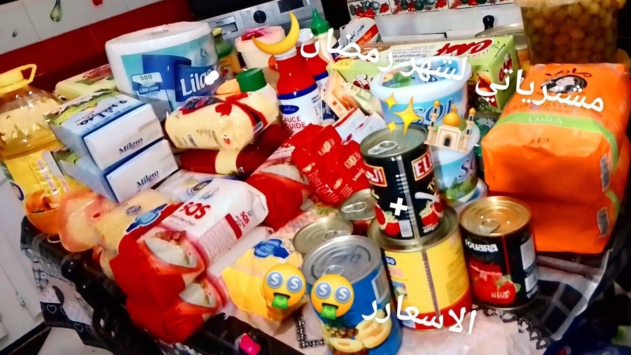 مشترياتي شهر رمضان الكريم ✨ 🌙🕌 مع الاسعاااار 💵🤑