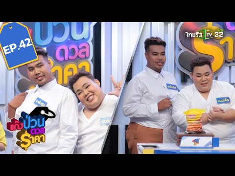 แก๊งป่วนดวลราคา EP.42 | 03-12-61 | ThairathTV | 1/4