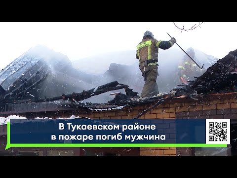 В поселке Нижние Суксы Тукаевского района во время пожара погиб мужчина