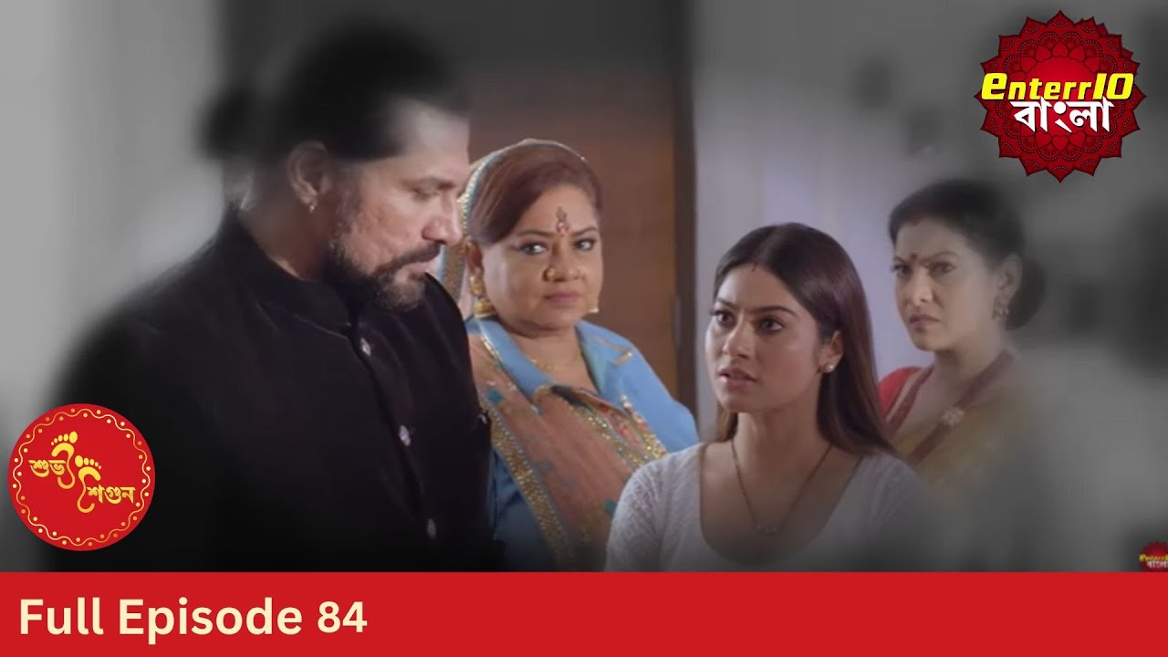 Subh Shagun | শুভ শগুন | Full Episode 84 | Enterr10 Bangla