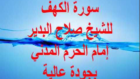 سورة الكهف بصوت الشيخ صلاح البدير إمام الحرم