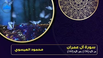 إن ينصركم الله فلا غالب لكم، تلاوة من سورة آل عمران - محمود العيسوي