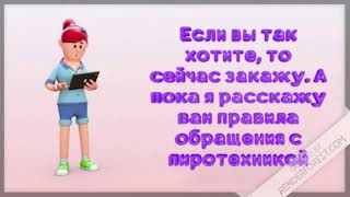 Правила обращения с пиротехникой