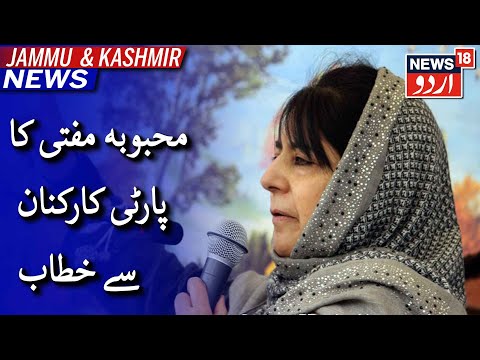 Kashmir News | جموں کشمیر کے پلوامہ میں پی ڈی پی صدر محبوبہ مفتی کا پارٹی کارکنان سے خطاب
