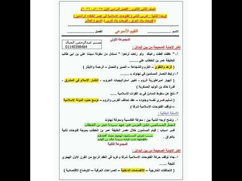 حل الاسبوع العاشر تاريخ تانية ثانوى قناة كشكول الأستاذة