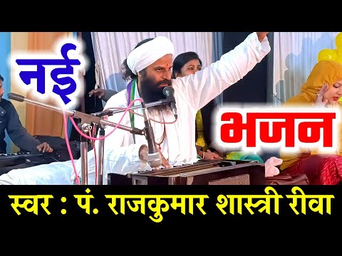 यूट्यूब में पहली बार राजकुमार शास्त्री जी ने गायी जय गुरुदेव की भजन | Bhajan By Rajkumar Shashtri |