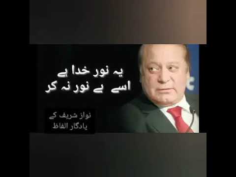 میاں محمد نواز شریف نے کیا خوبصورت انداز میں شعر پڑھا ہے مزہ آگیا😍❤