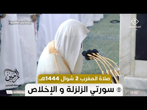 صلاة المغرب للشيخ علي الحذيفي 2 شوال 1444هـ