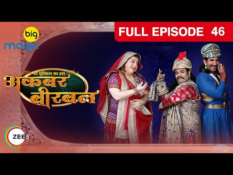 Akbar Birbal - EP - 46 - Indian Popular Comedy Serial - Kiku Sharda, Vishal Kotian - Big Magic