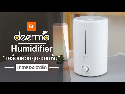 แกะกล่องเจาะลึกเครื่องควบคุมความชื้น Deerma Humidifier F628