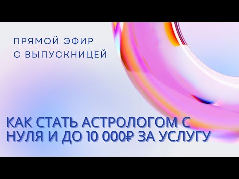 Как стать астрологом с нуля