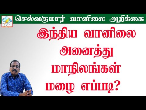 இந்திய வானிலை;-அனைத்து மாநிலங்கள் மழை எப்படி?