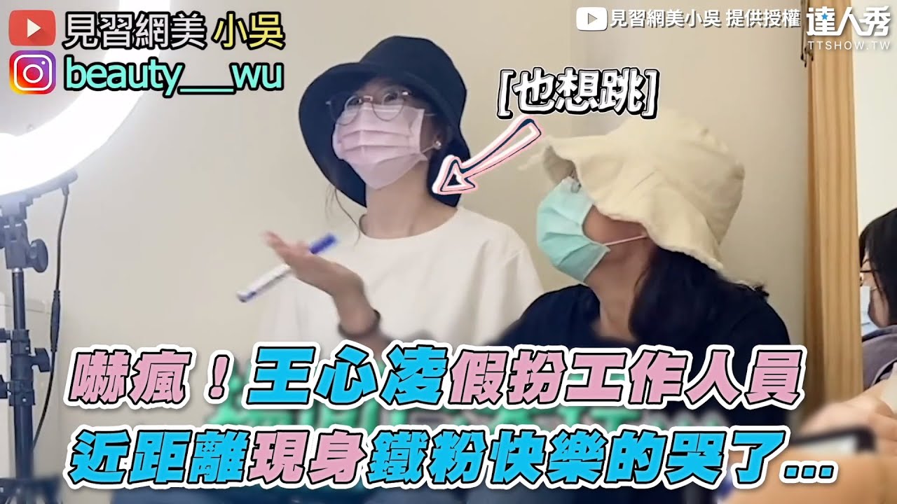 【嚇瘋！王心凌假扮工作人員 近距離現身鐵粉快樂的哭了...】｜@beautywu