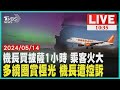 機長買披薩1小時 乘客火大 多繞圈賞極光 機長遭控訴LIVE