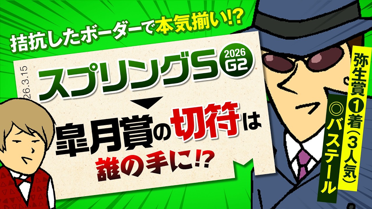 スペシャル | 情報通のウマコラム | 弥生賞◎1着の情報通！ スプリング