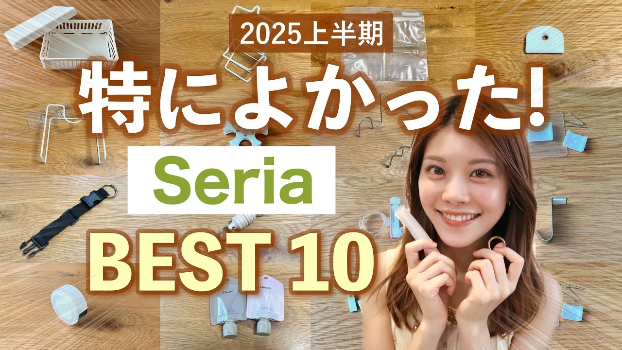 【購入品】特に良かったセリアBEST10👑2025年上半期🌿収納・便利グッズなど