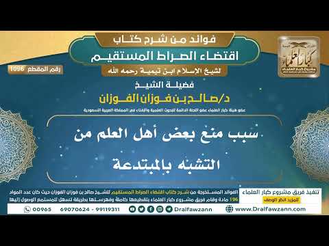 [1096] سبب منع بعض أهل العلم من التشبه بالمبتدعة |فوائد شرح اقتضاء الصراط المستقيم