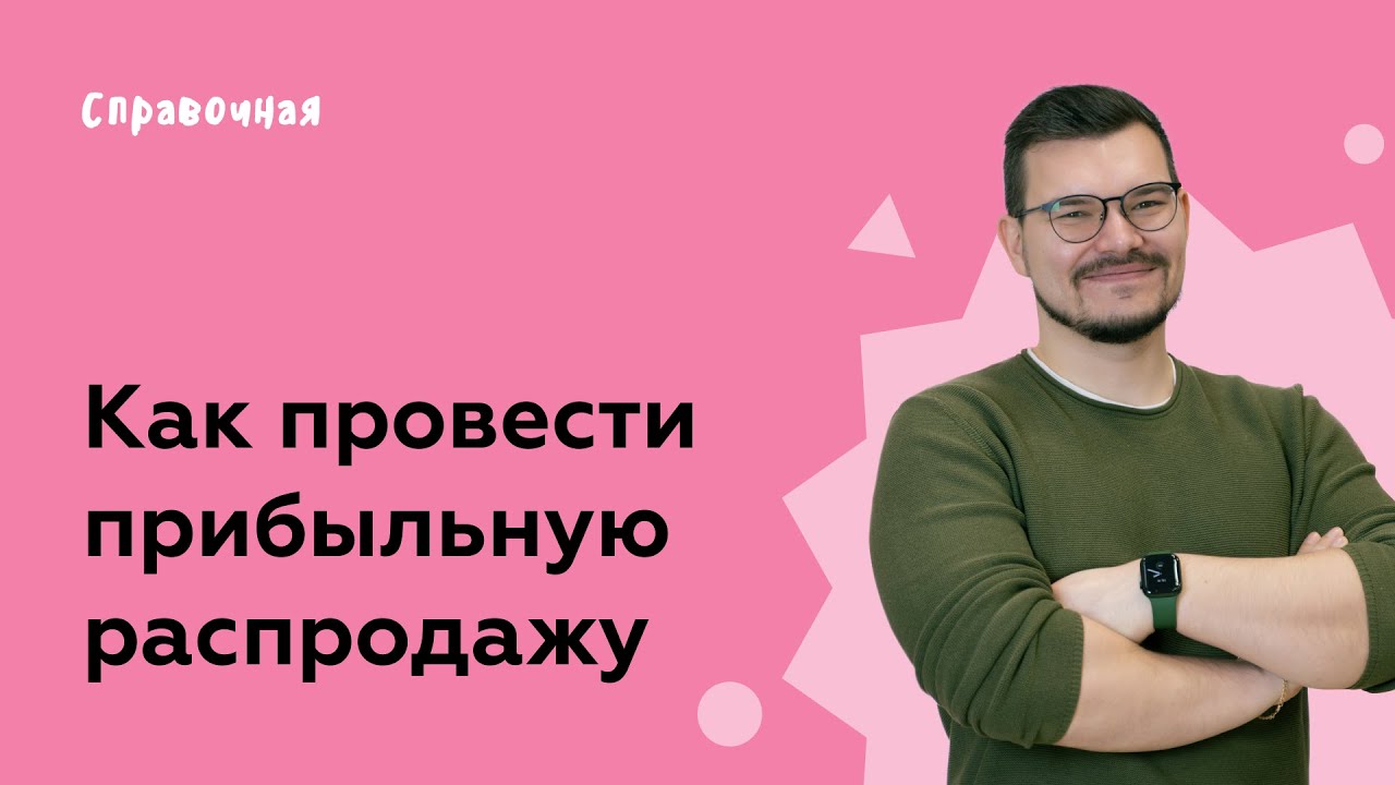 Как провести прибыльную распродажу - YouTube