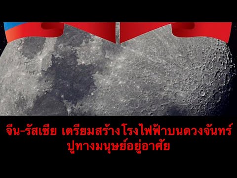 จีน-รัสเซีย เตรียมสร้างโรงไฟฟ้านิวเคลียร์บนดวงจันทร์ ปูทางมนุษย์อยู่ถาวร