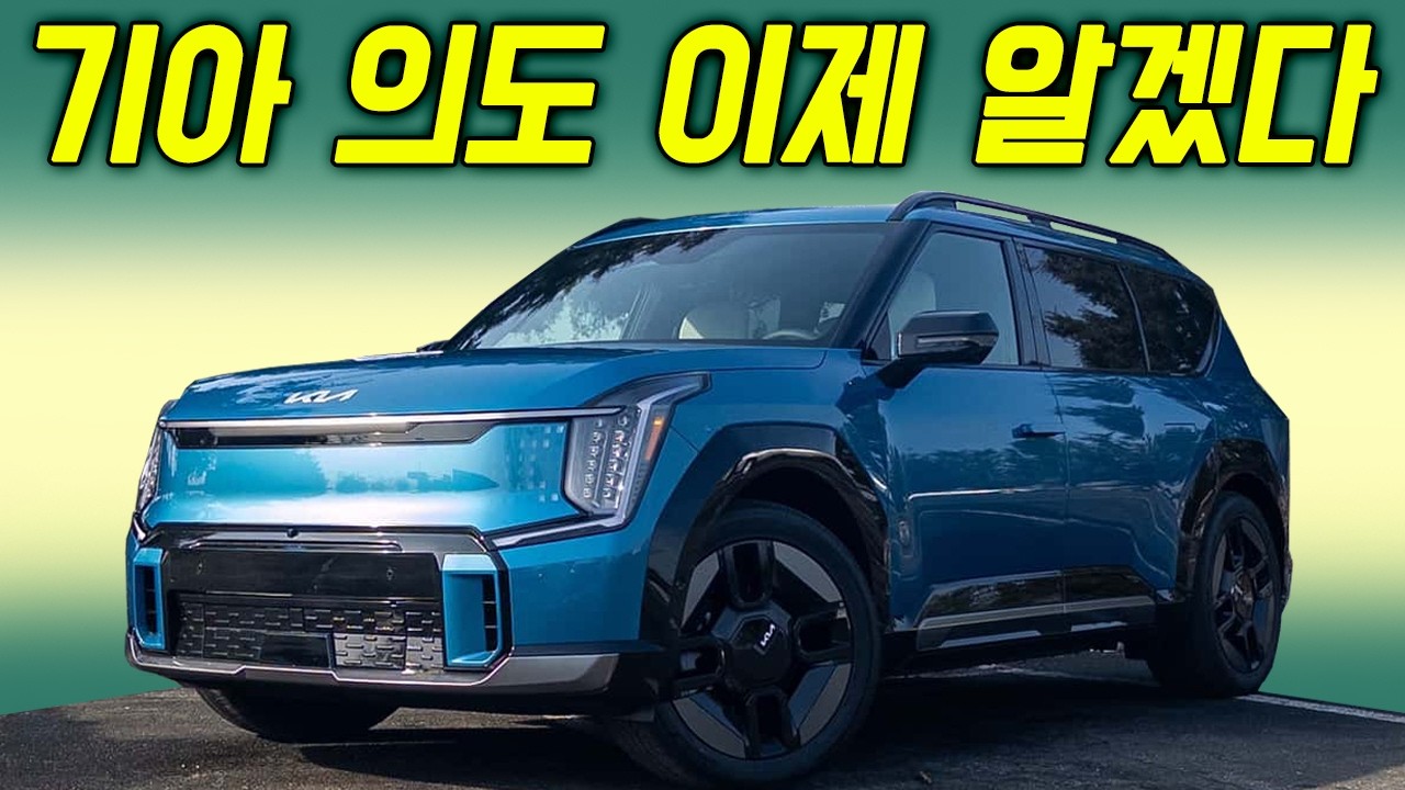 기아가 노린 것! EV9 욕하던 사람들, 지금 보면 생각 달라질 겁니다