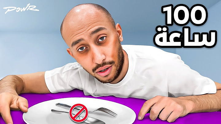 جربت اعيش لمدة 100 ساعة بدون اكل !