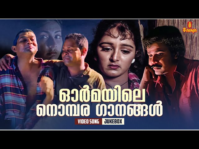 ഓർമയിലെ നൊമ്പര ഗാനങ്ങൾ | Malayalam Film Songs | KJ Yesudas | KS Chithra | Video Song Jukebox class=