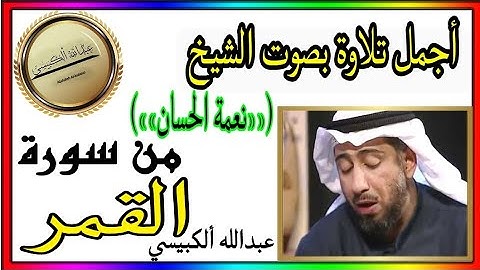 أجمل تلاوة بصوت الشيخ نعمه الحسان من سوره القمر#عبدالله_ايمن_الكبيسي