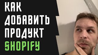 Как добавлять продукты в магазин на SHOPIFY screenshot 4