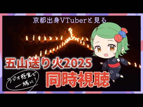 【＃生りんご 】京都出身Vと見る！五山送り火2025【 大文字/左大文字/妙法/船形/鳥居 】