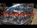 ヘッドライトスチーマー ちょっと待ったぁ～!!!