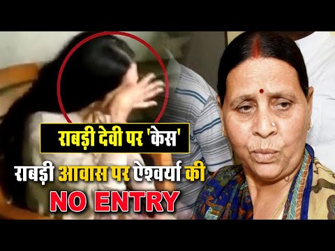 Tej Pratap Yadav Wife Aishwarya Rai की अब Rabri Devi आवास पर No Entry | News One11 |