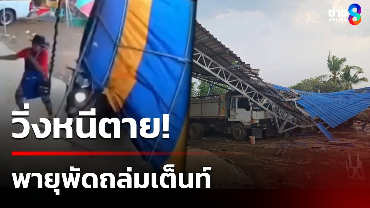 วิ่งหนีตาย! พายุพัดถล่มเต็นท์ทับรถจยย.  | 30 มี.ค. 69 | ข่าวใหญ่ช่อง8