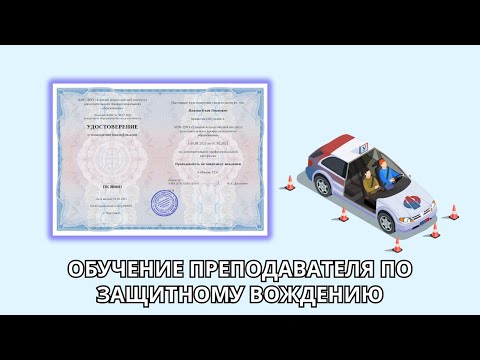 Онлайн курс 1213 — Преподаватель по защитному вождению