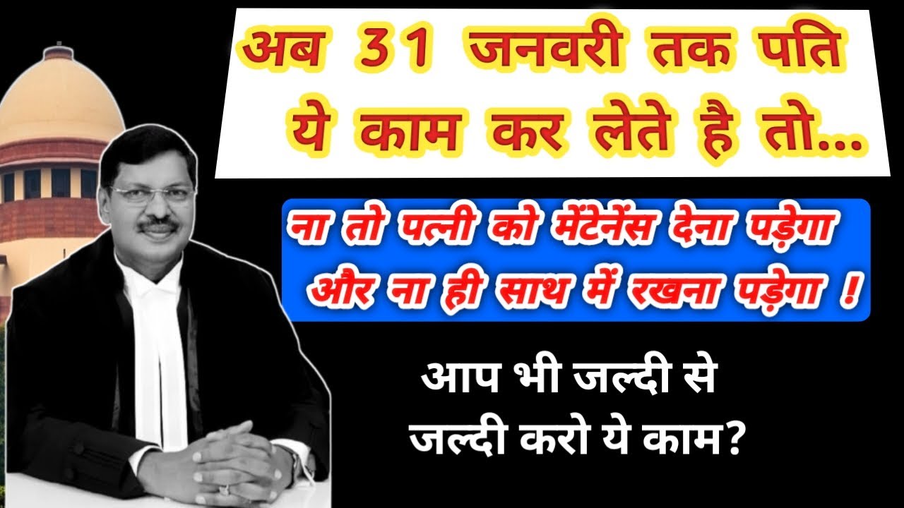 अब ये काम पति कर लिए तो ना तो मेंटेनेंस देना होगा ना ही पत्नी को साथ में रखना होगा 💥 सुप्रीम कोर्ट?