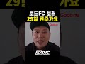 ROAD FC 보러 29일 원주가요