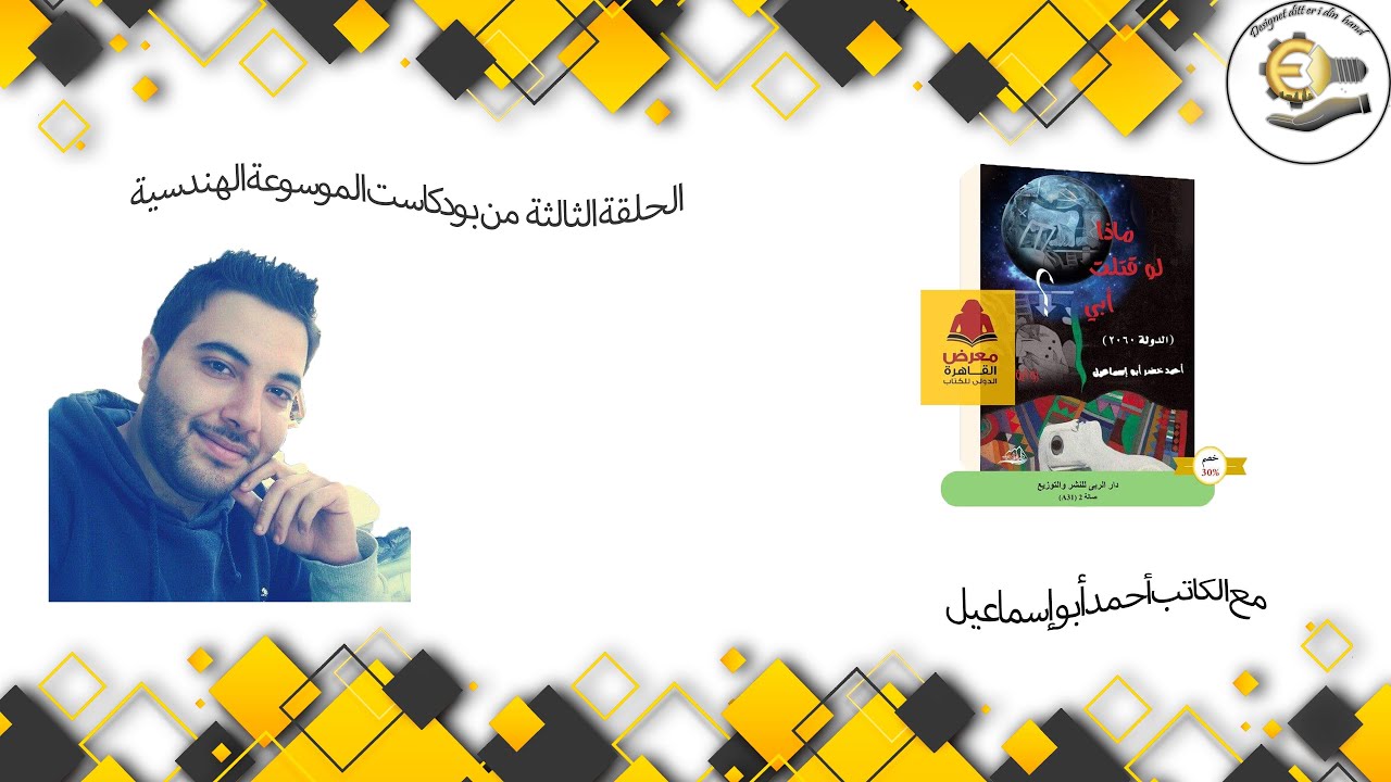 004-engineering-encyclopedia-podcast-episode-3-with-ahmad-kh-abosmael