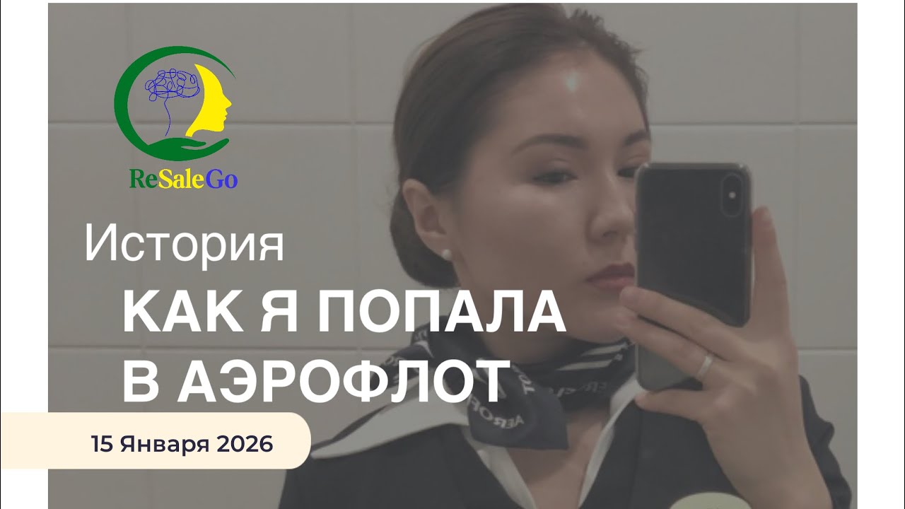  Как я устроилась стюардессой в Аэрофлот @AvitoResale 