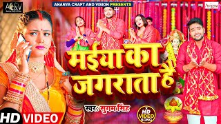 #VIDEO - मईया का जगराता है | Sugam Singh | Maiya Ka Jagarata Hai | New Bhakti Video Song 2022